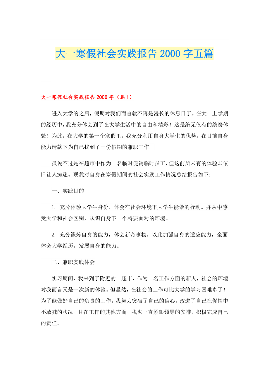 大一寒假社会实践报告字五篇.doc_第1页