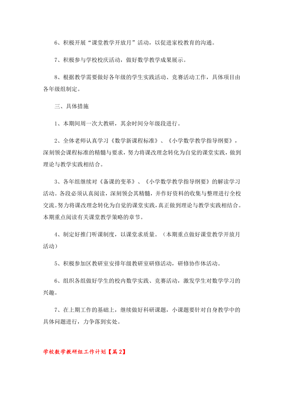 2023学校数学教研组工作计划最新七篇.doc_第2页