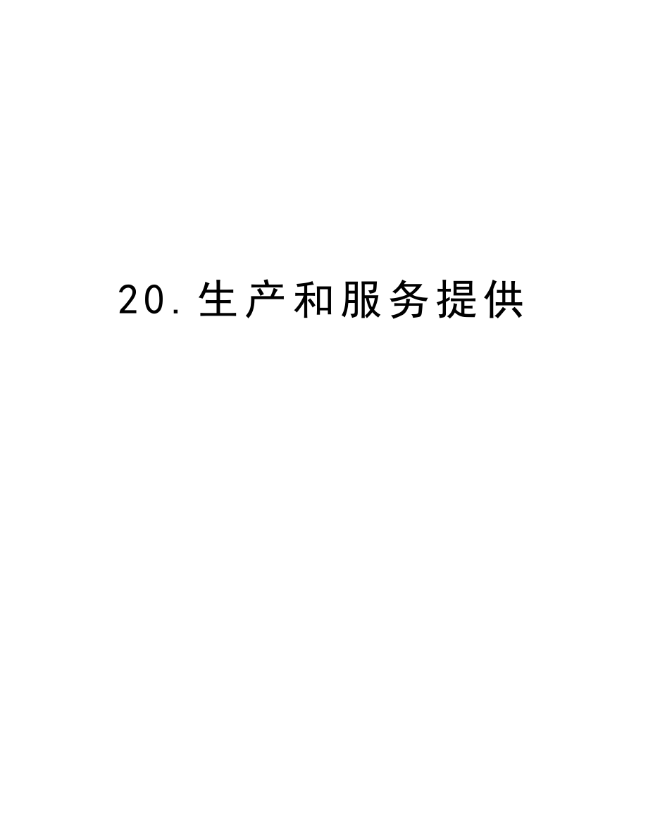 20.生产和服务提供.doc_第1页