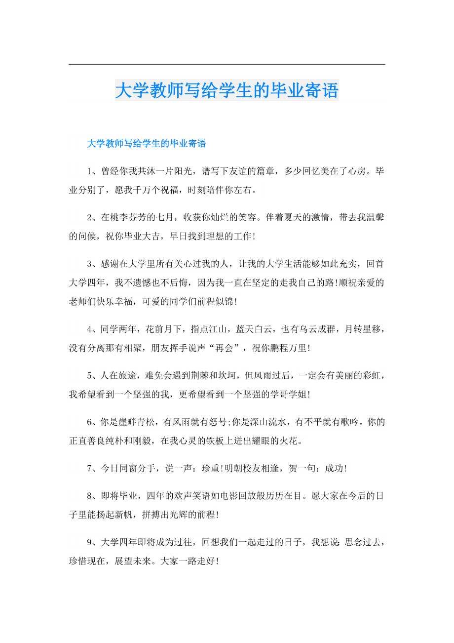 大学教师写给学生的毕业寄语.doc_第1页