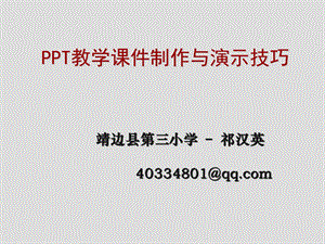 PPT教学课件制作设计技巧 (2).ppt