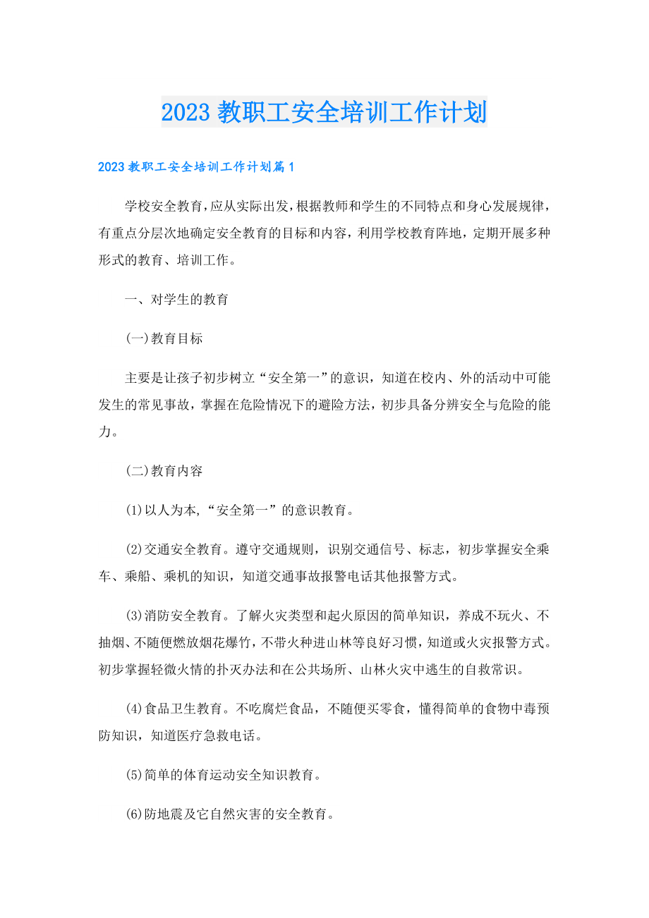 2023教职工安全培训工作计划.doc_第1页