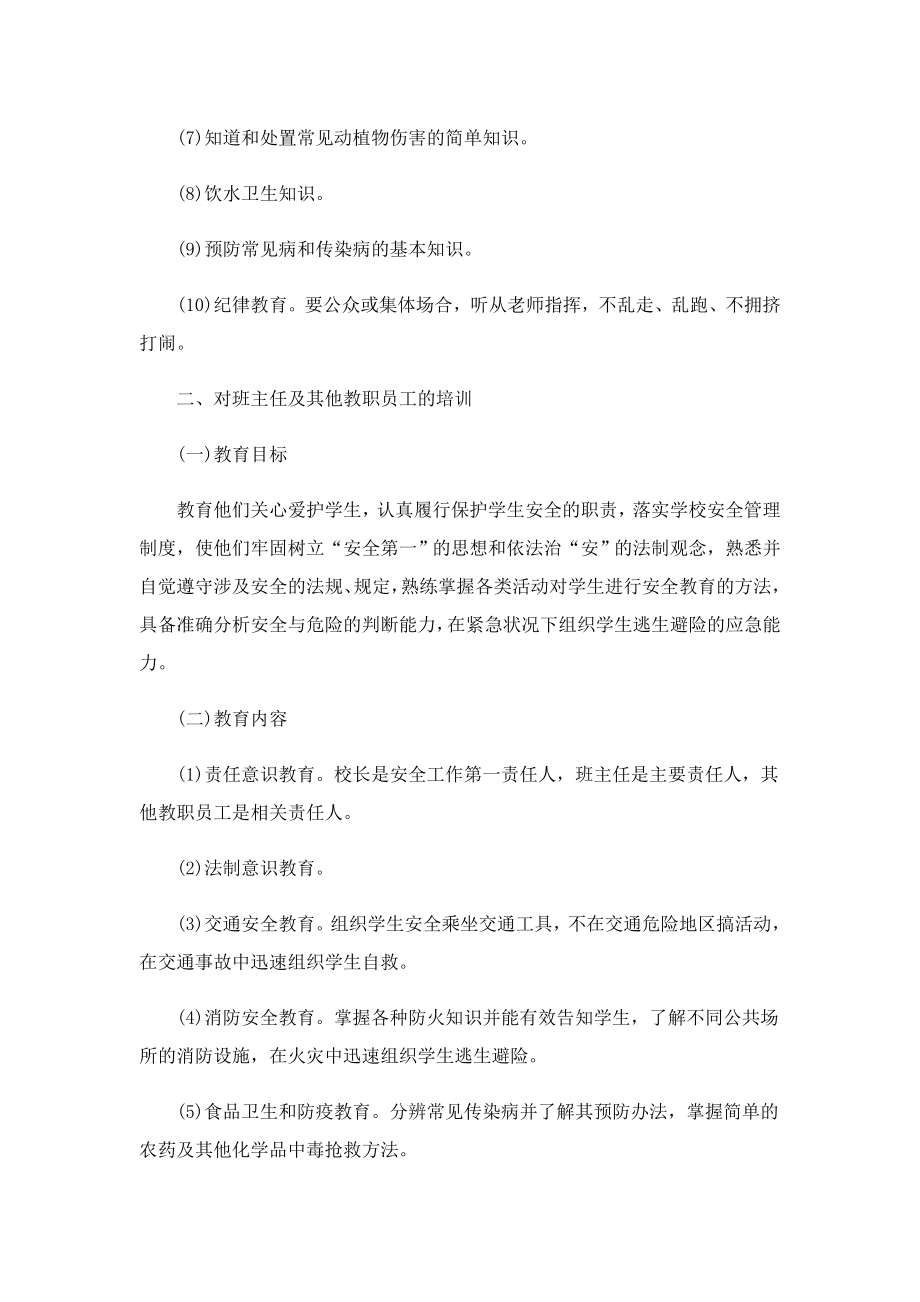 2023教职工安全培训工作计划.doc_第2页