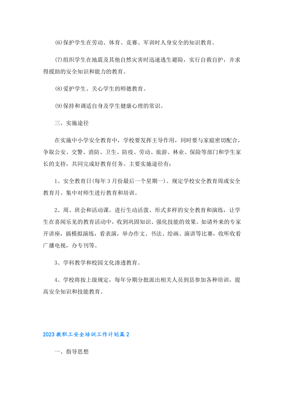 2023教职工安全培训工作计划.doc_第3页