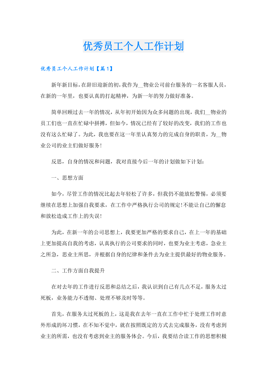 优秀员工个人工作计划.doc_第1页