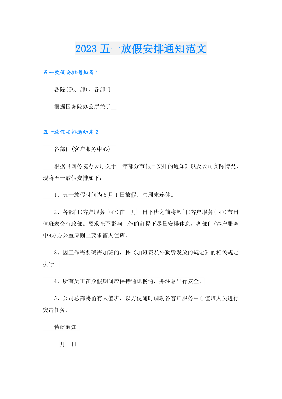 2023五一放假安排通知范文.doc_第1页