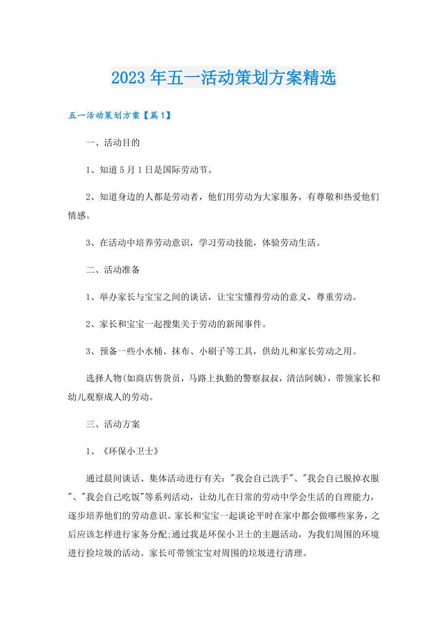 2023五一活动策划方案精选.doc_第1页