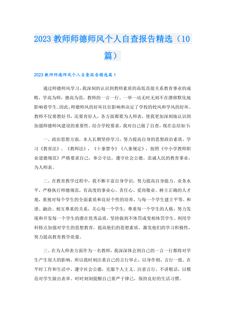 2023教师师德师风个人自查报告精选（10篇）.doc_第1页