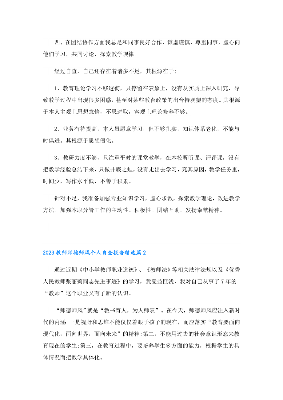 2023教师师德师风个人自查报告精选（10篇）.doc_第2页