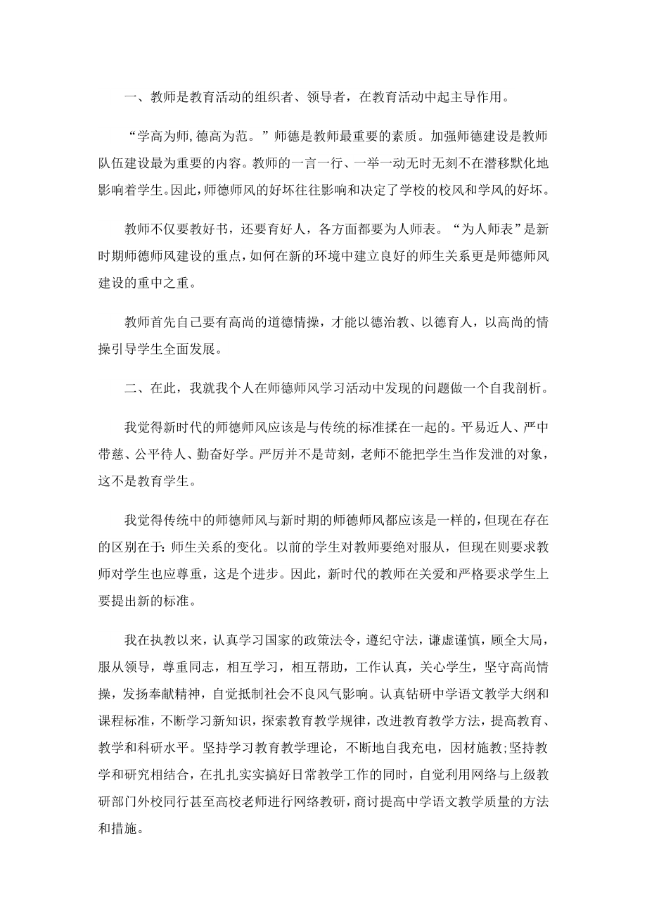 2023教师师德师风个人自查报告精选（10篇）.doc_第3页