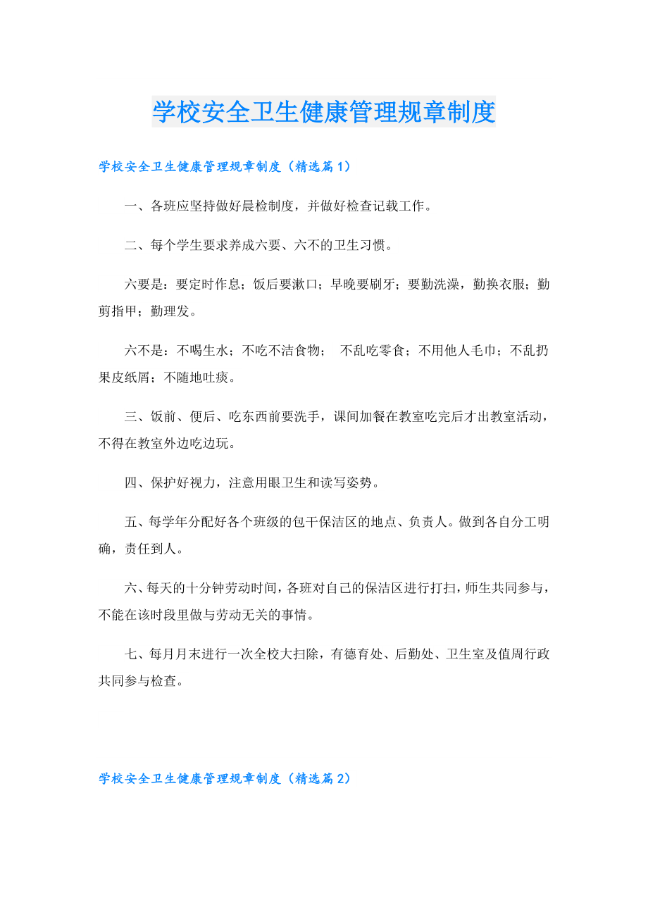 学校安全卫生健康管理规章制度.doc_第1页