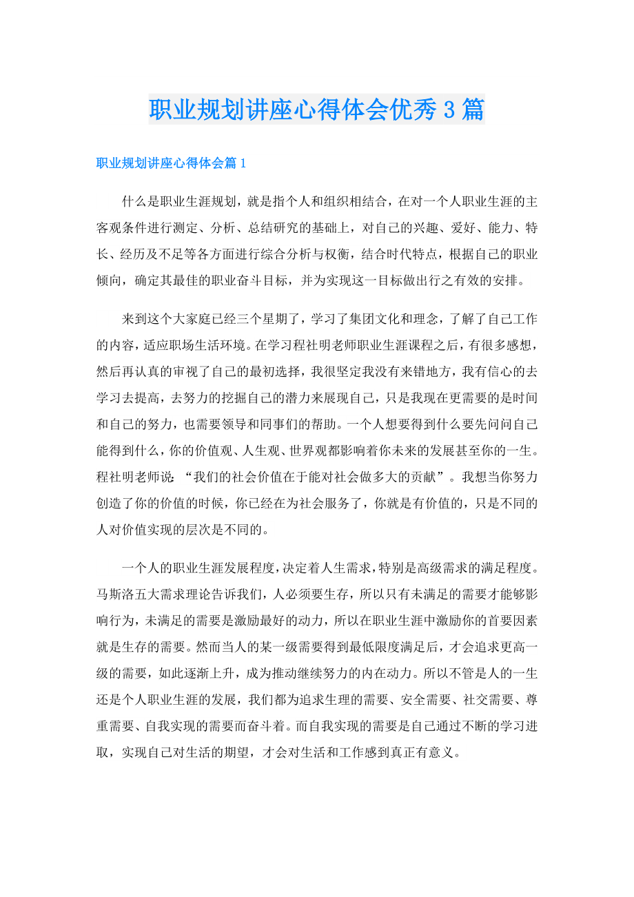 职业规划讲座心得体会优秀3篇.doc_第1页