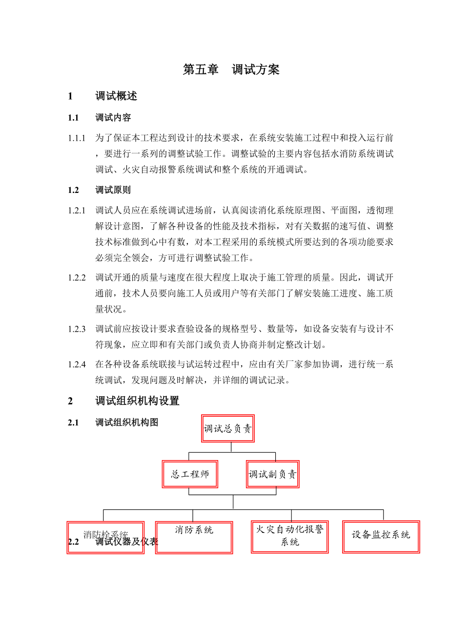 5第五章调试方案.doc_第2页