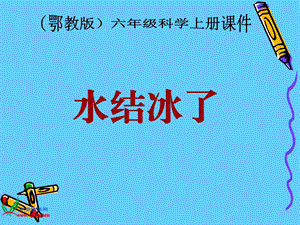 《水结冰了》课件.ppt