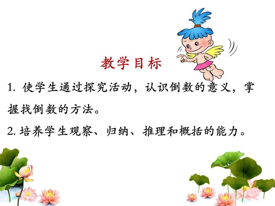 《倒数的认识》教学课件1.ppt_第2页