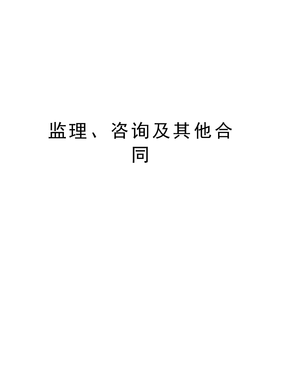 监理、咨询及其他合同.doc_第1页