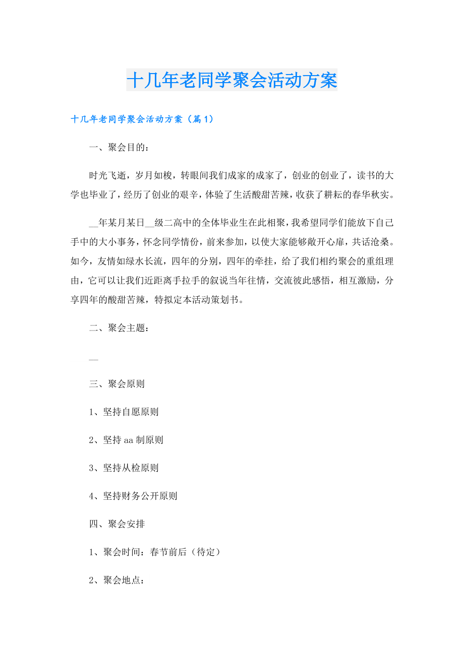 十几老同学聚会活动方案.doc_第1页