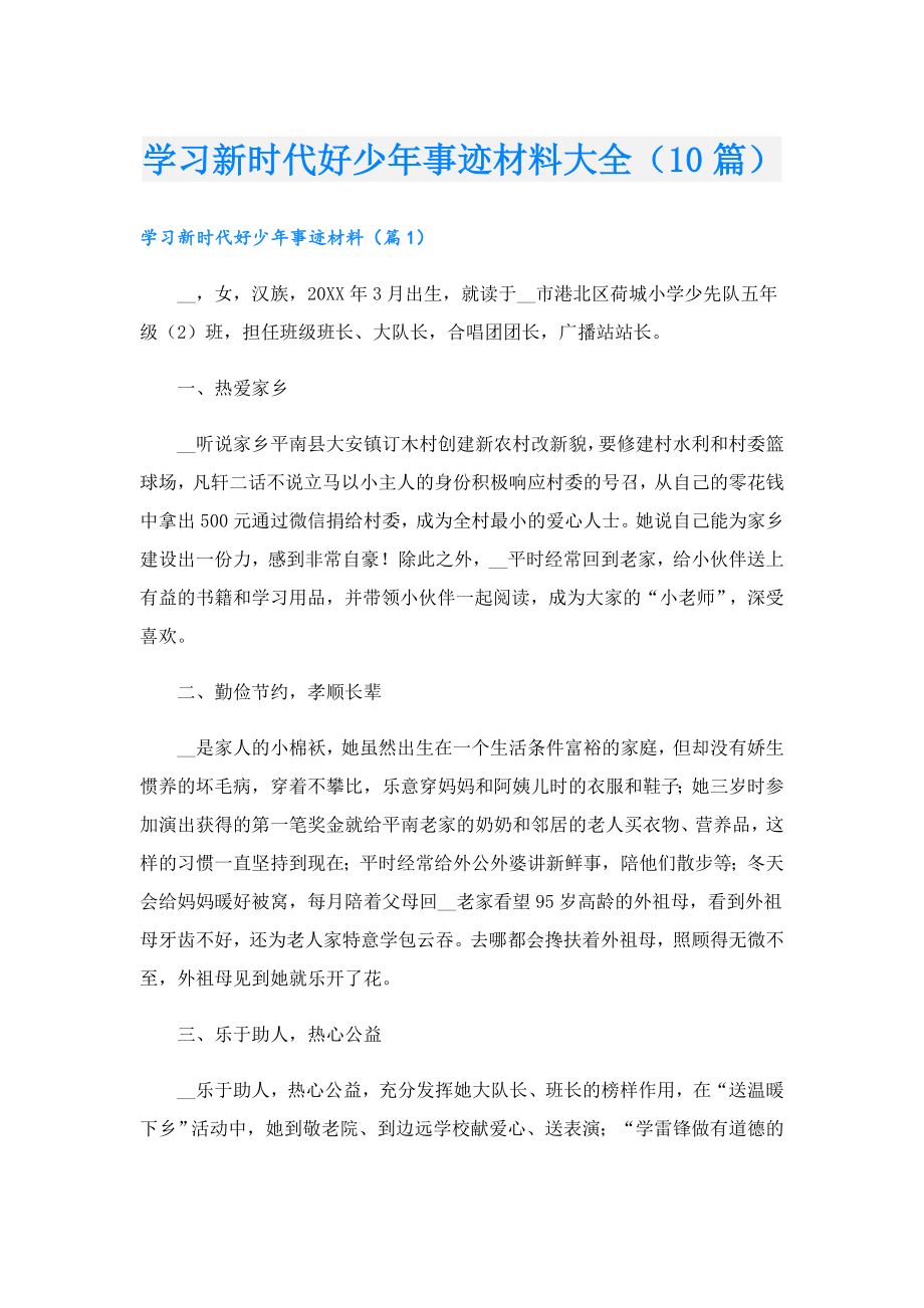 学习新时代好少事迹材料大全（10篇）.doc_第1页