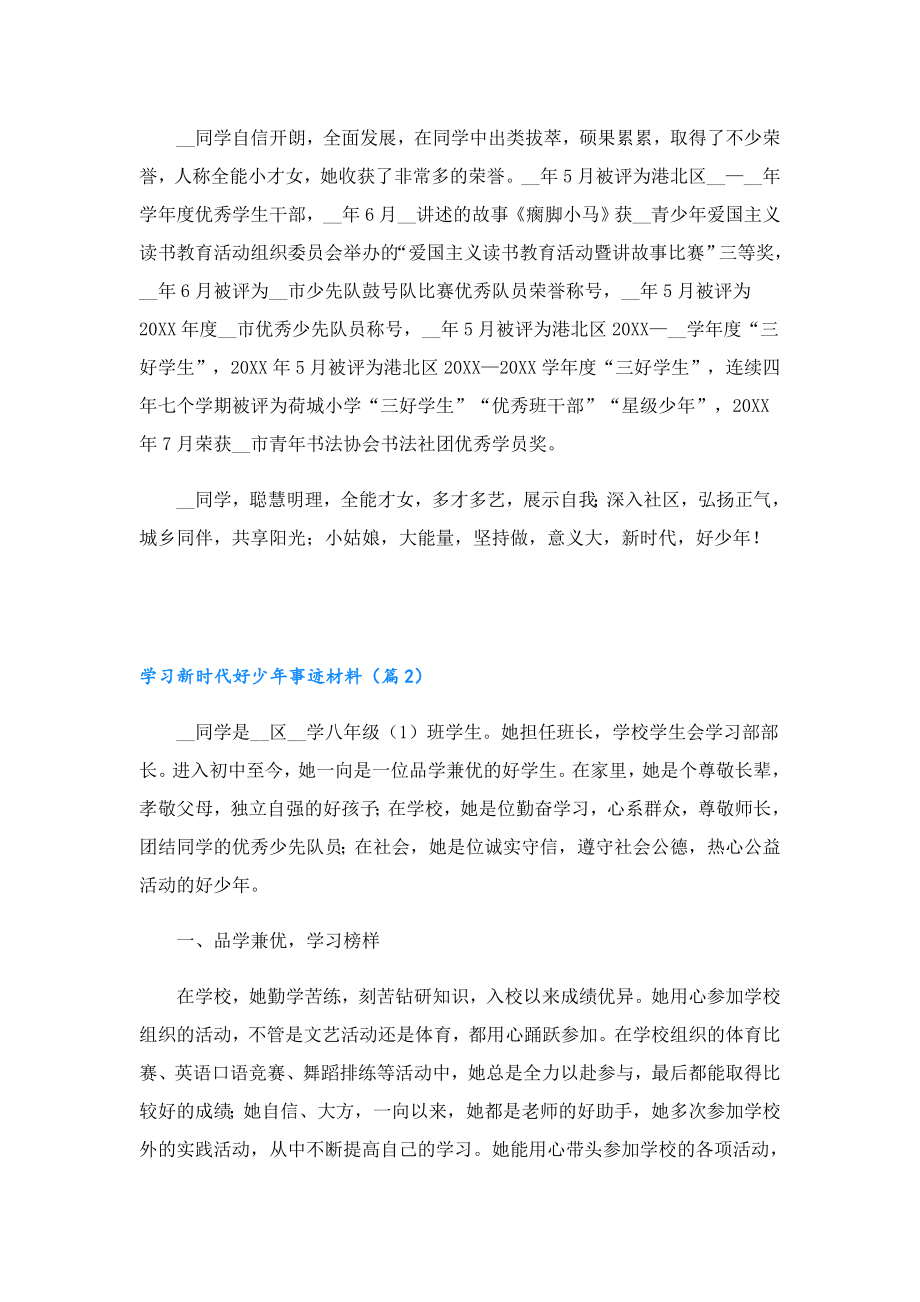 学习新时代好少事迹材料大全（10篇）.doc_第3页