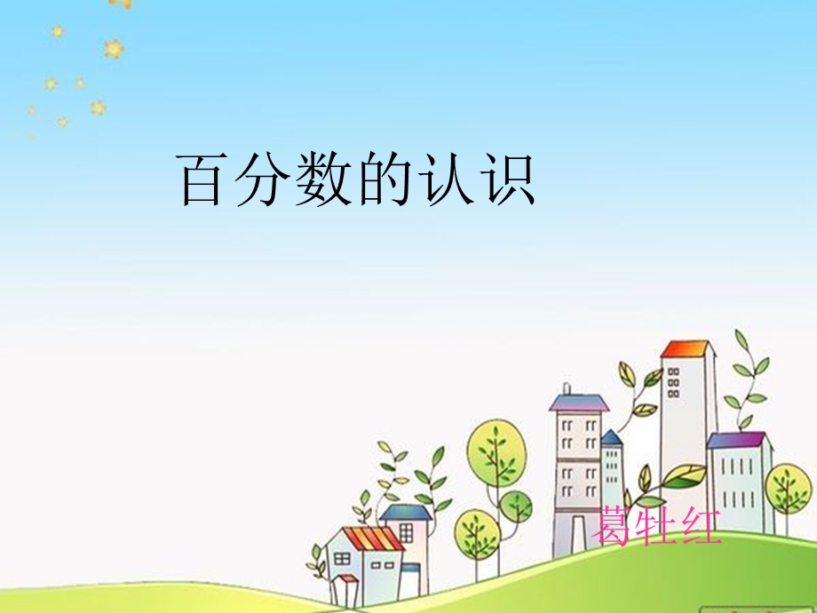 百分数的认识课件 (4).ppt_第1页