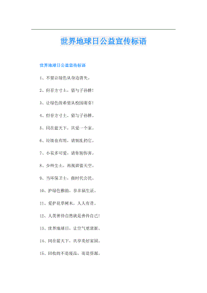 世界地球日公益宣传标语.doc