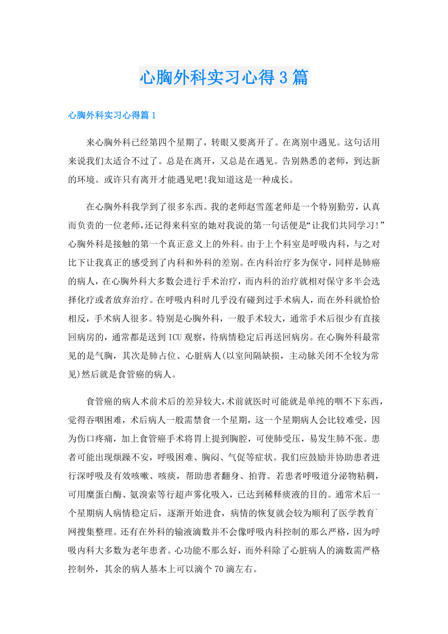 心胸外科实习心得3篇.doc_第1页