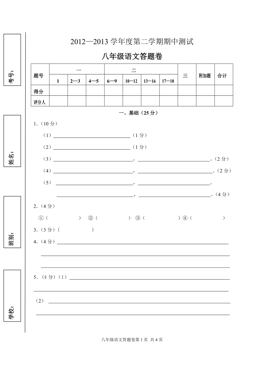 八年级上中答题卷.doc_第1页