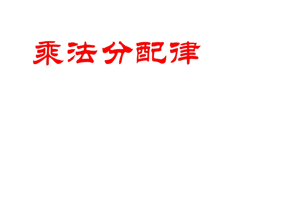 人教版四年级数学下册《乘法分配律》课件(1).ppt_第1页