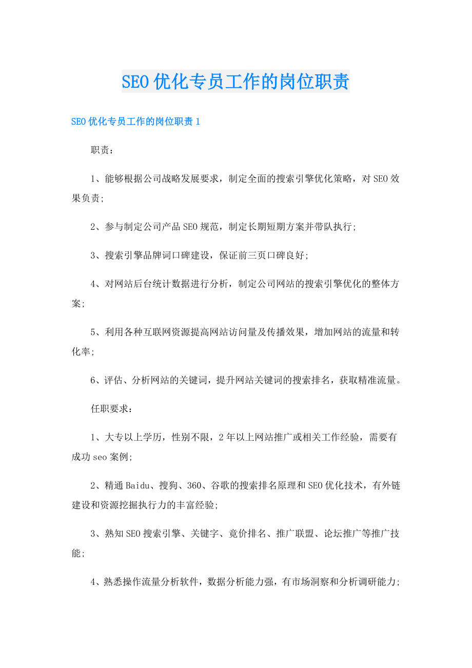 SEO优化专员工作的岗位职责.doc_第1页