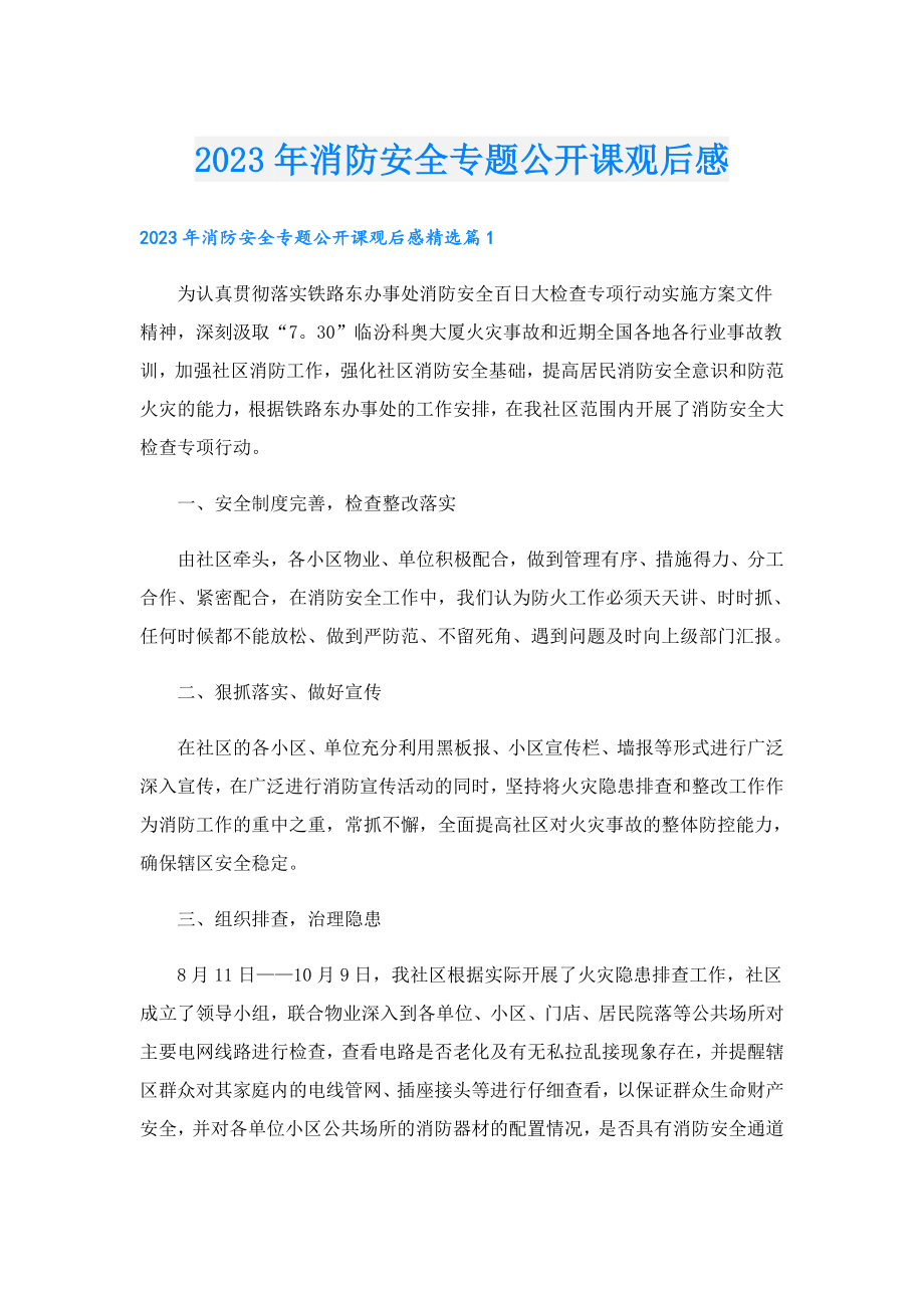 2023消防安全专题公开课观后感.doc_第1页