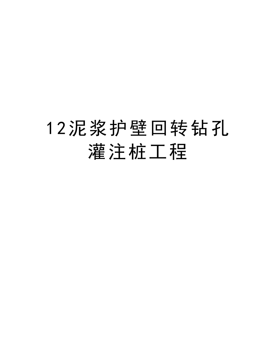 12泥浆护壁回转钻孔灌注桩工程.doc_第1页