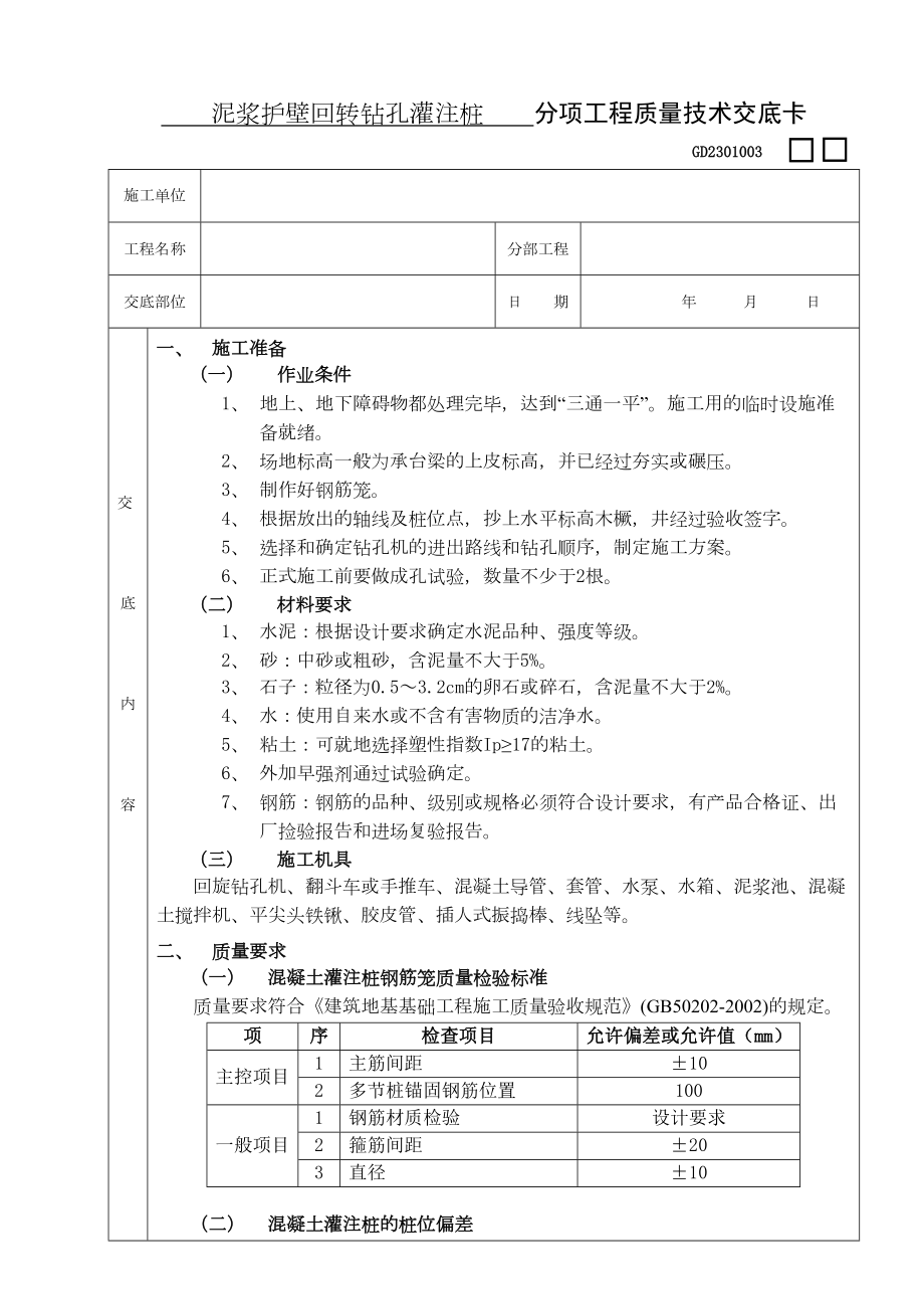 12泥浆护壁回转钻孔灌注桩工程.doc_第2页