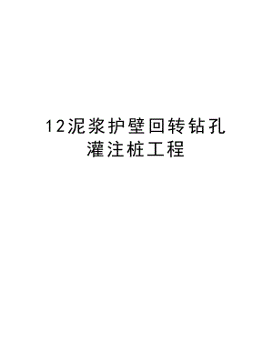 12泥浆护壁回转钻孔灌注桩工程.doc