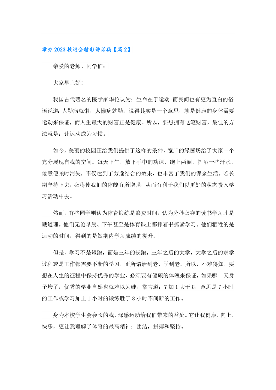 举办2023校运会精彩讲话稿.doc_第2页