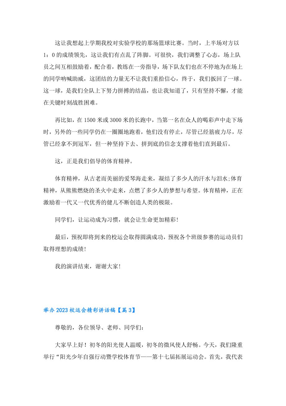 举办2023校运会精彩讲话稿.doc_第3页