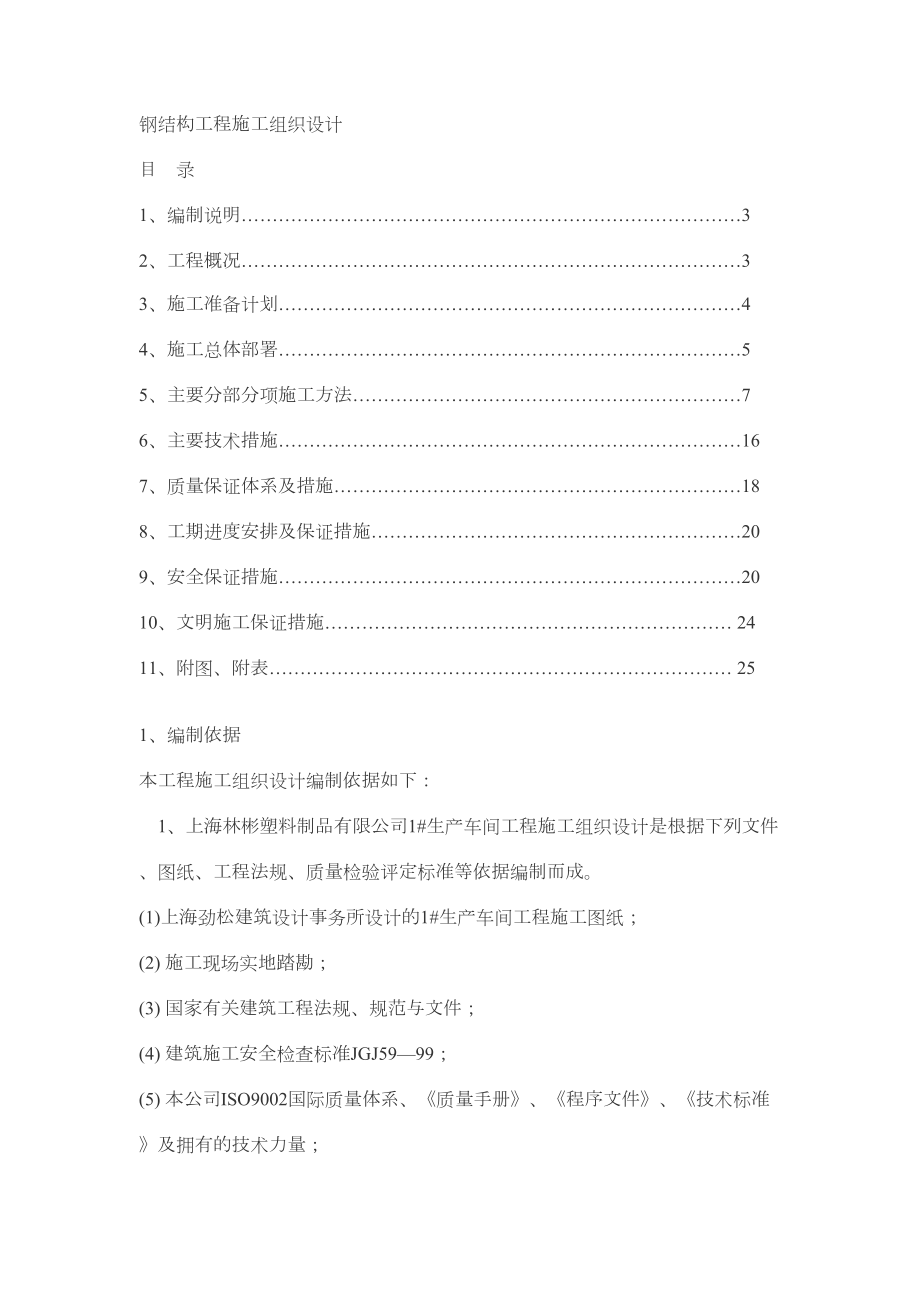 塑料制品有限公司1#生产车间钢结构工程施工组织设计方案.doc_第2页