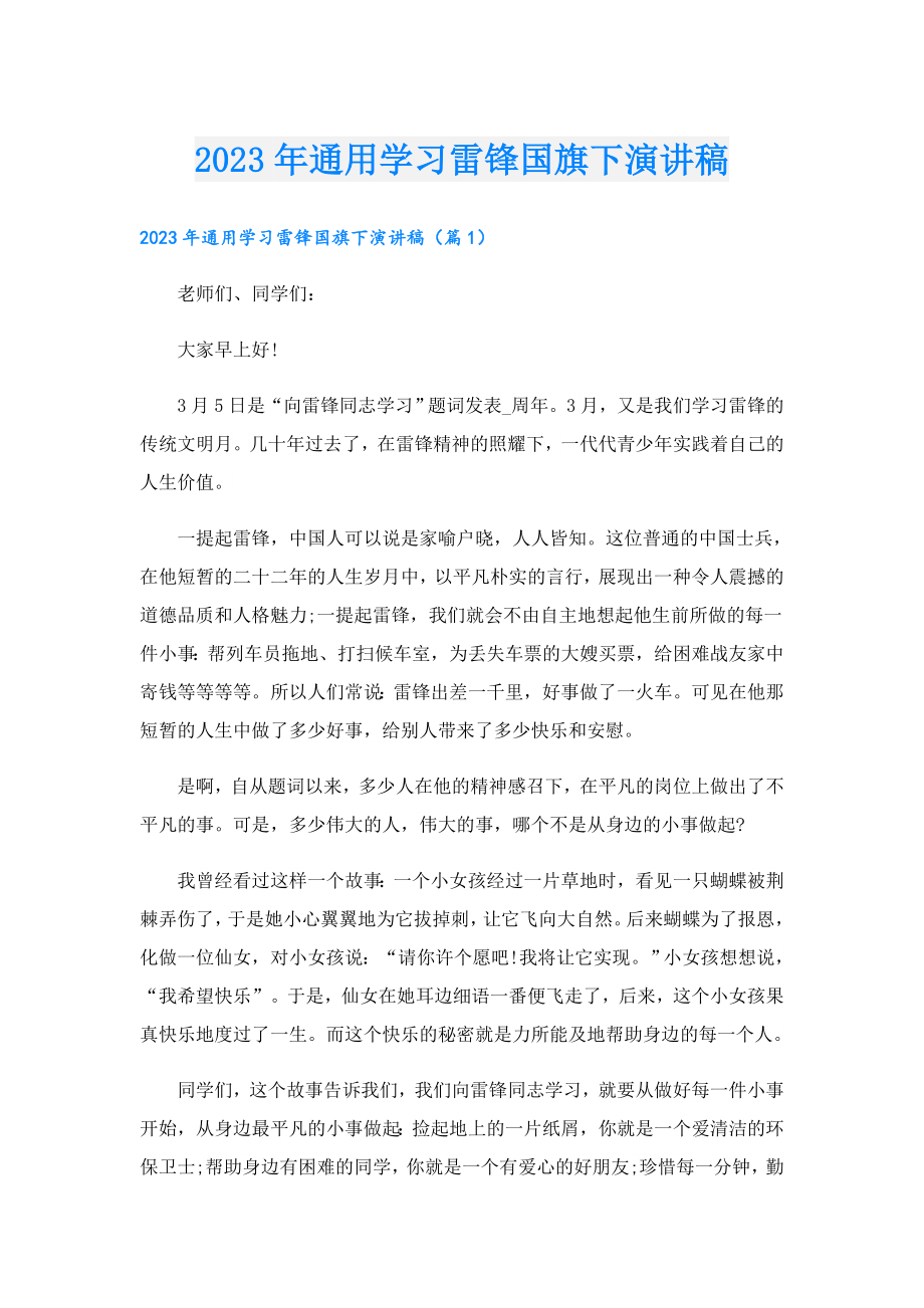 2023通用学习雷锋国旗下演讲稿.doc_第1页