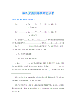 2023夫妻自愿离婚协议书.doc