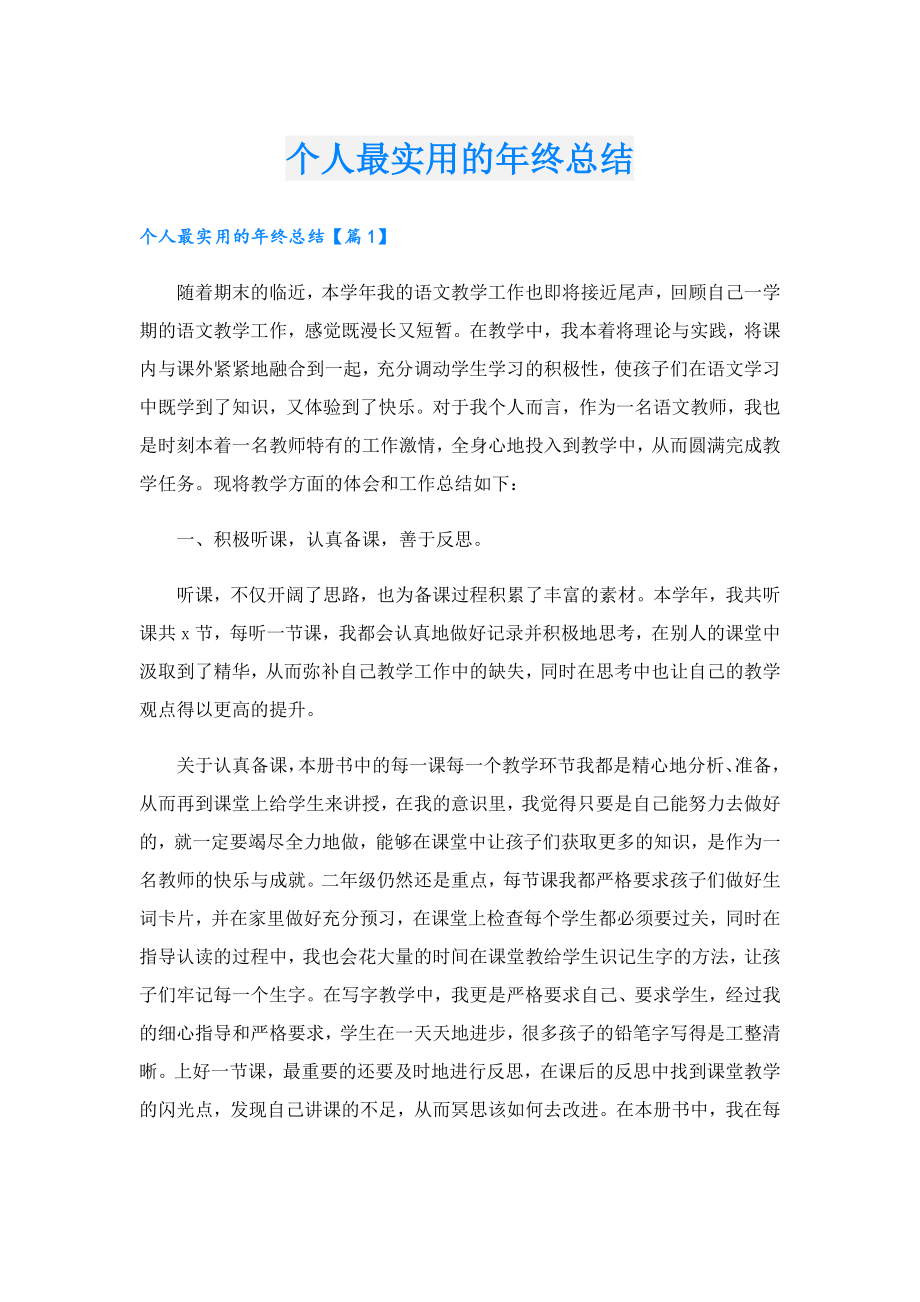 个人最实用的终总结.doc_第1页