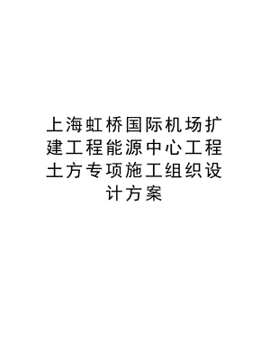 上海虹桥国际机场扩建工程能源中心工程土方专项施工组织设计方案.doc