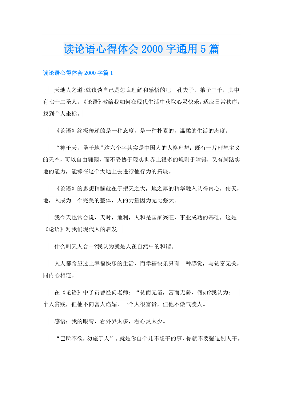 读论语心得体会字通用5篇.doc_第1页