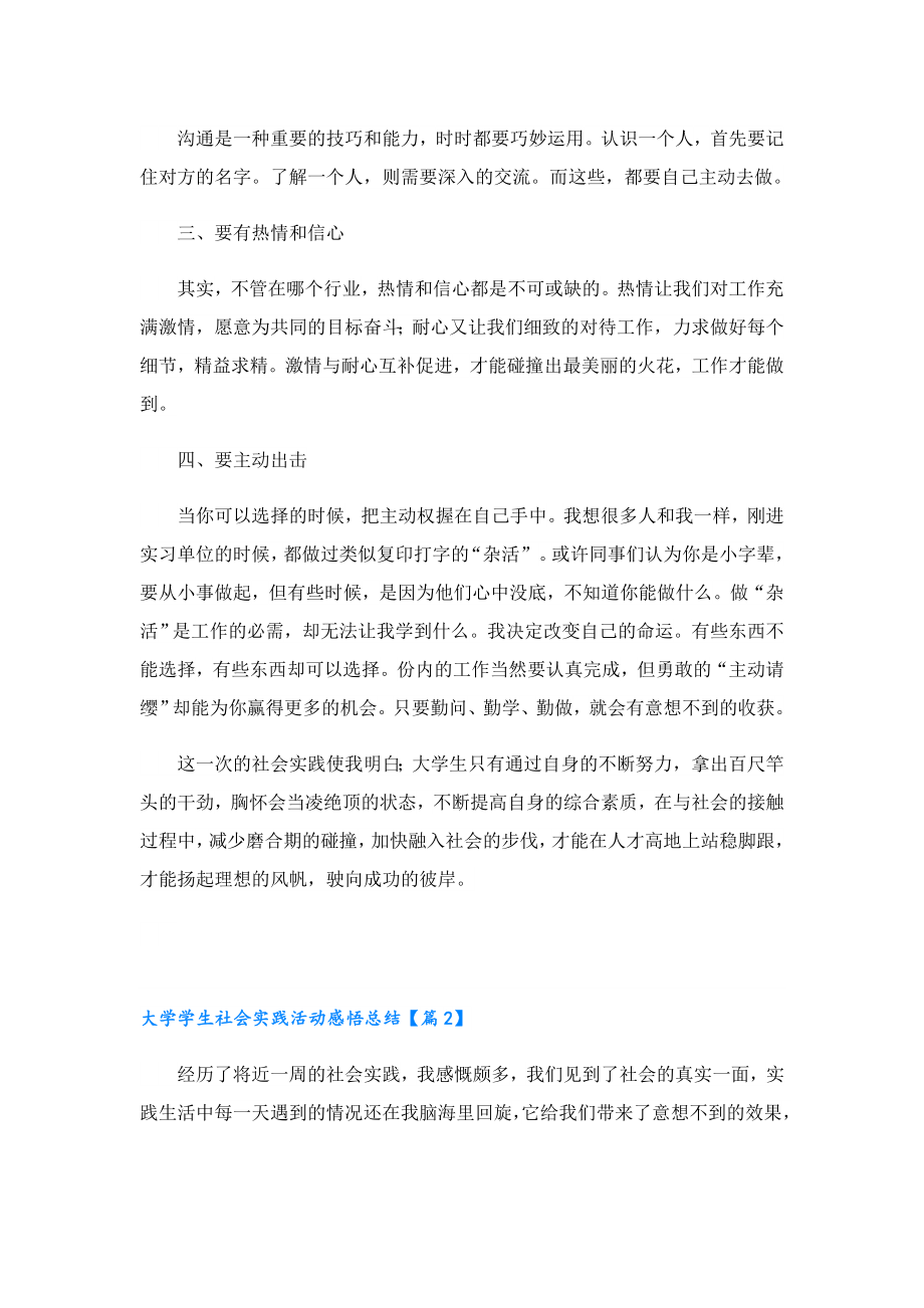 大学学生社会实践活动感悟总结.doc_第2页