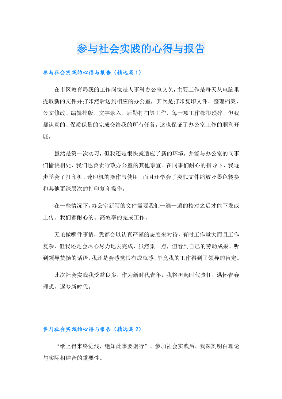 参与社会实践的心得与报告.doc_第1页