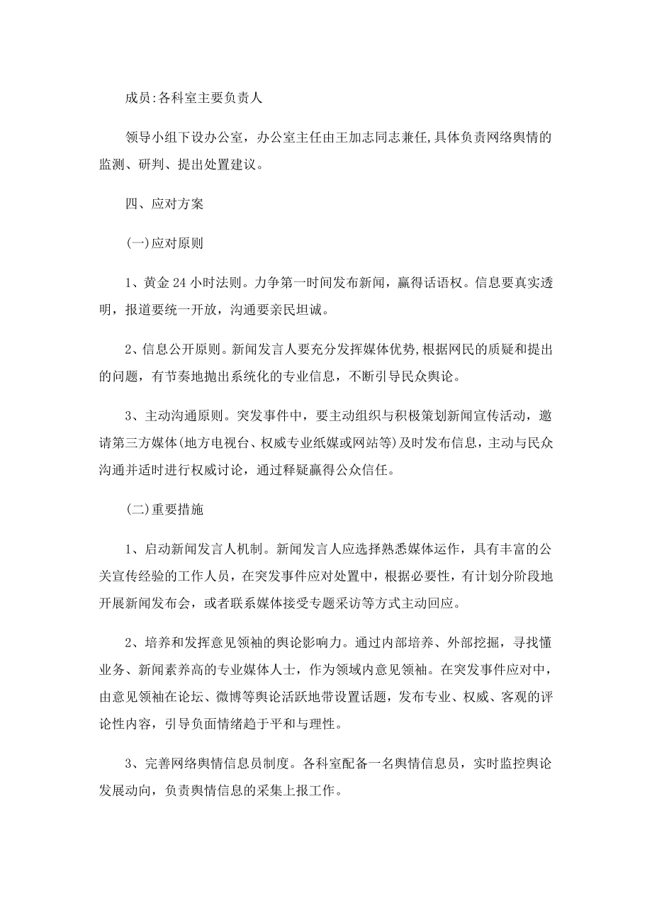 2023舆情应急处置预案大全（12篇）.doc_第2页