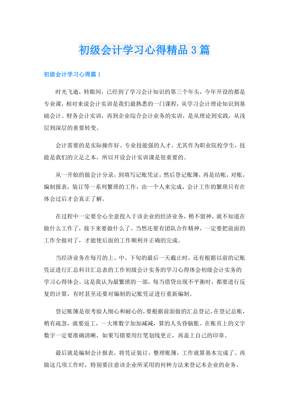 初级会计学习心得精品3篇.doc_第1页