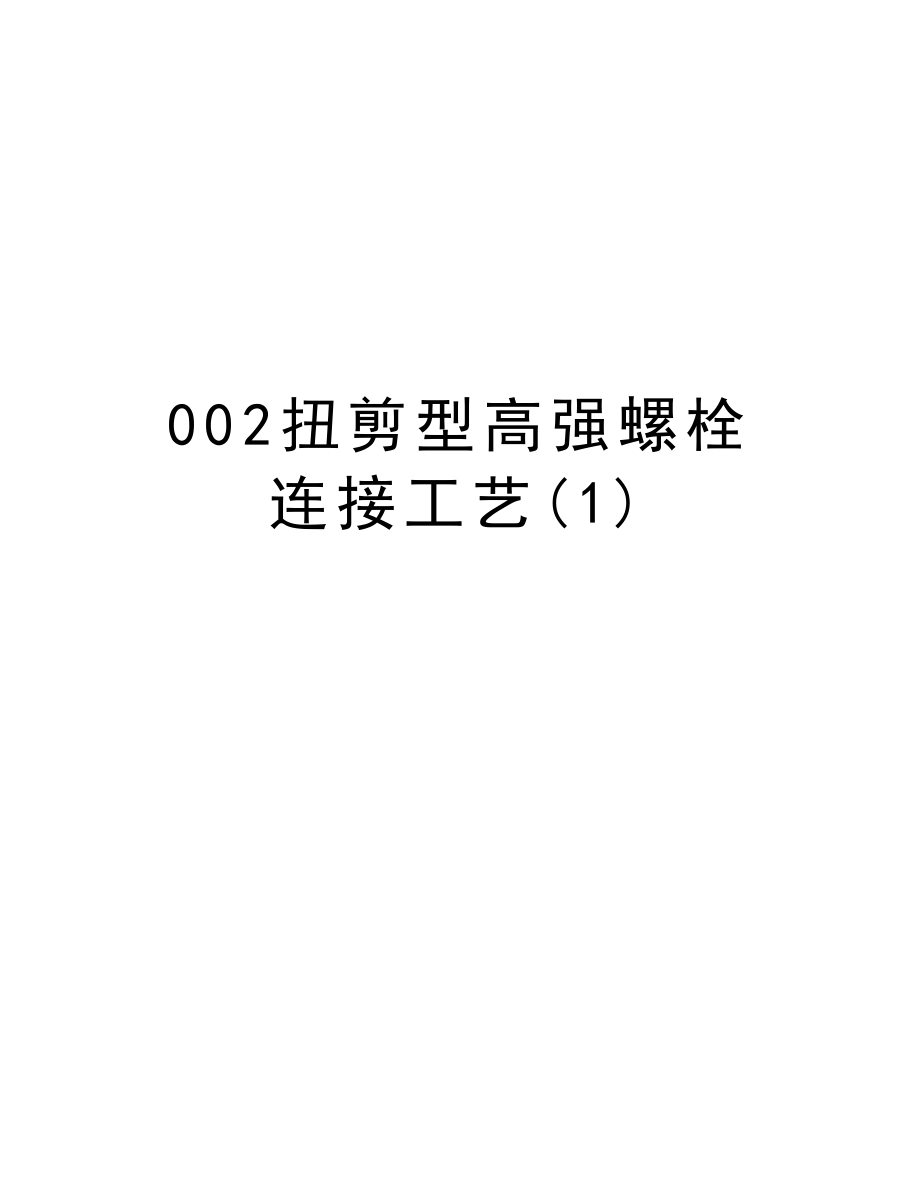 002扭剪型高强螺栓连接工艺.doc_第1页