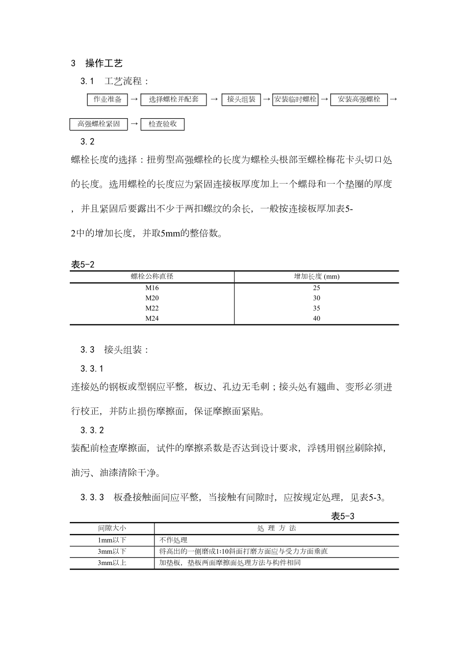 002扭剪型高强螺栓连接工艺.doc_第3页