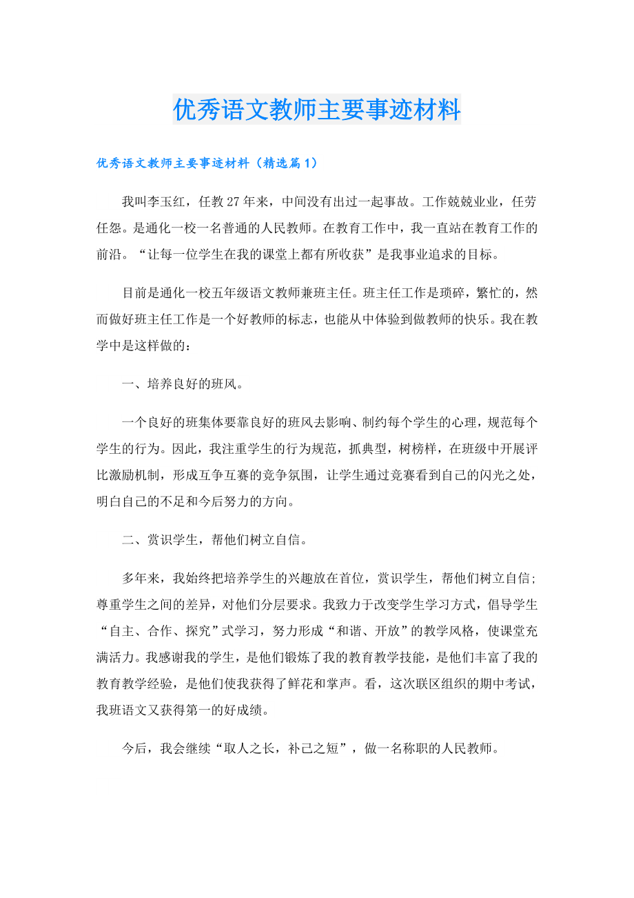 优秀语文教师主要事迹材料.doc_第1页