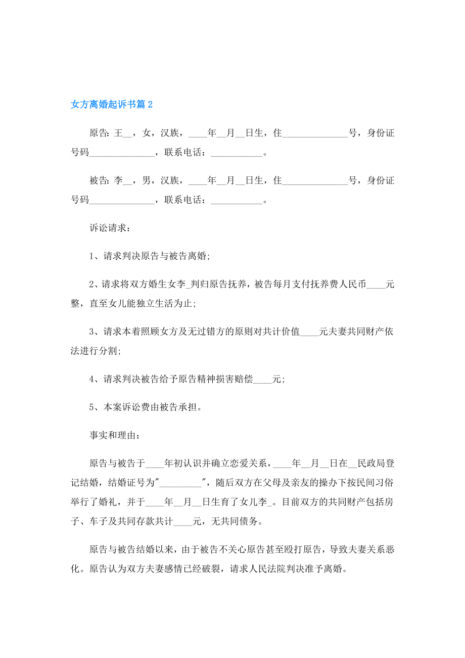 女方离婚起诉书5篇.doc_第2页