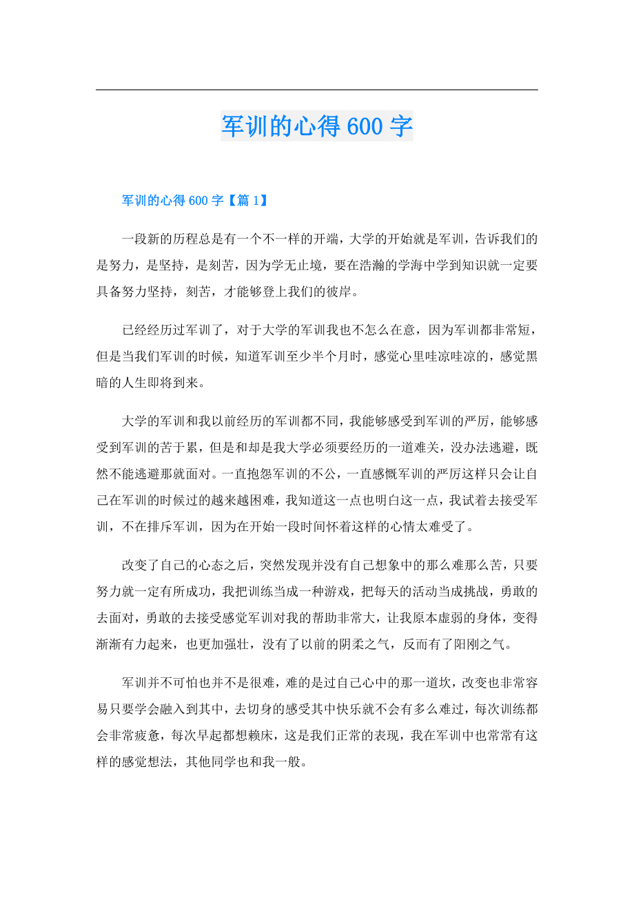 军训的心得600字.doc_第1页